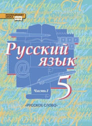 Русский язык. 5 класс. В. 2 частях.
