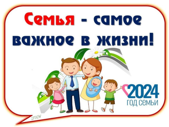 Конкурс "Семья года - 2024" Конкурс "Семья года - 2024".