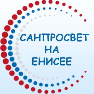 Проект САНПРОСВЕТ НА ЕНИСЕЕ.