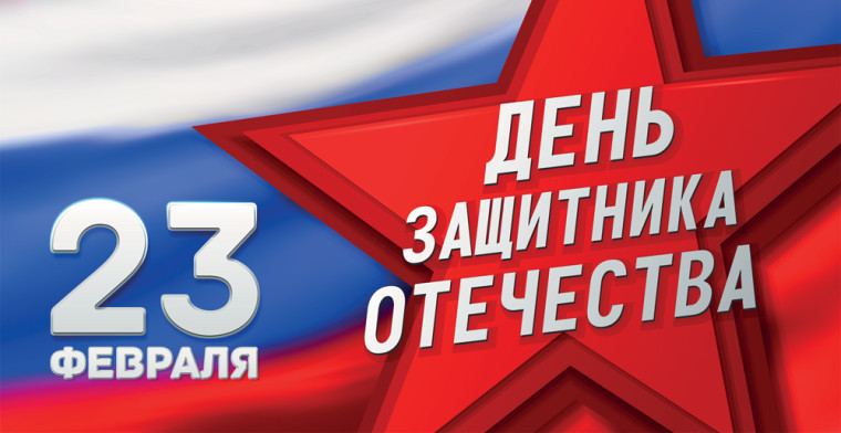 С праздником, дорогие защитники Отечества!.