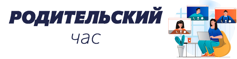 РОДИТЕЛЬСКИЙ ЧАС.